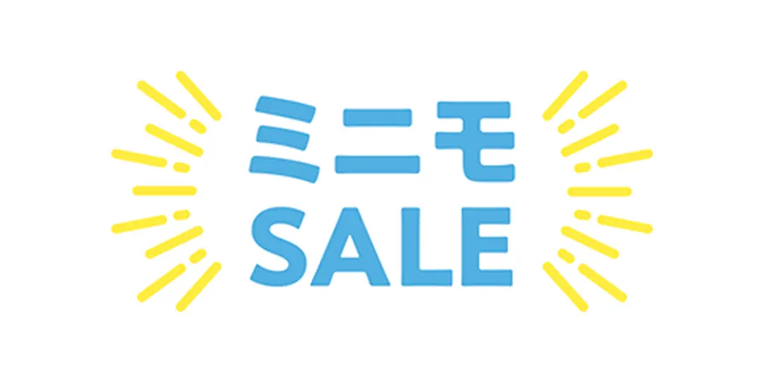 ミニモSALE・特集