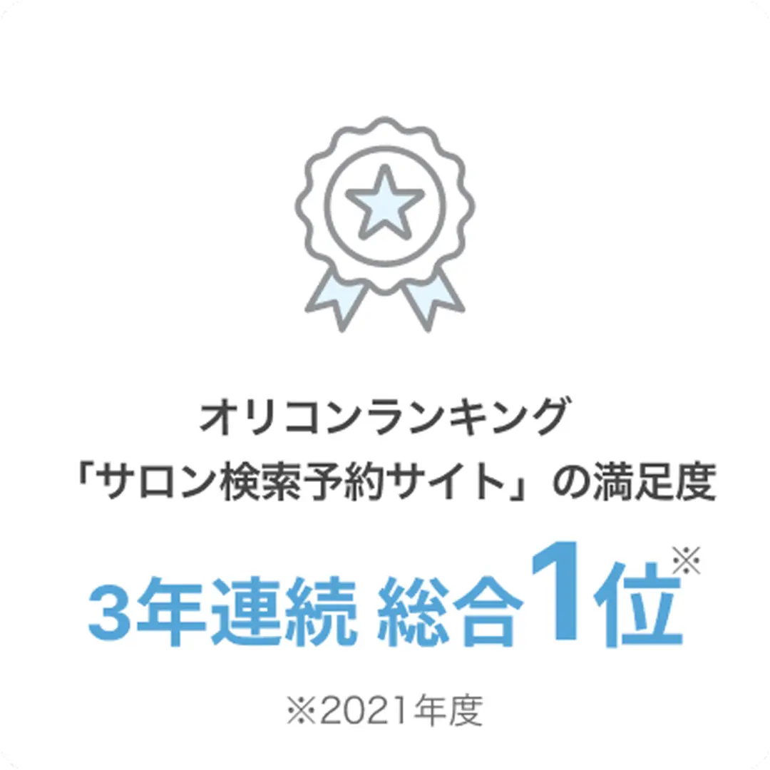 オリコンランキング　「サロン検索予約サイト」の満足度