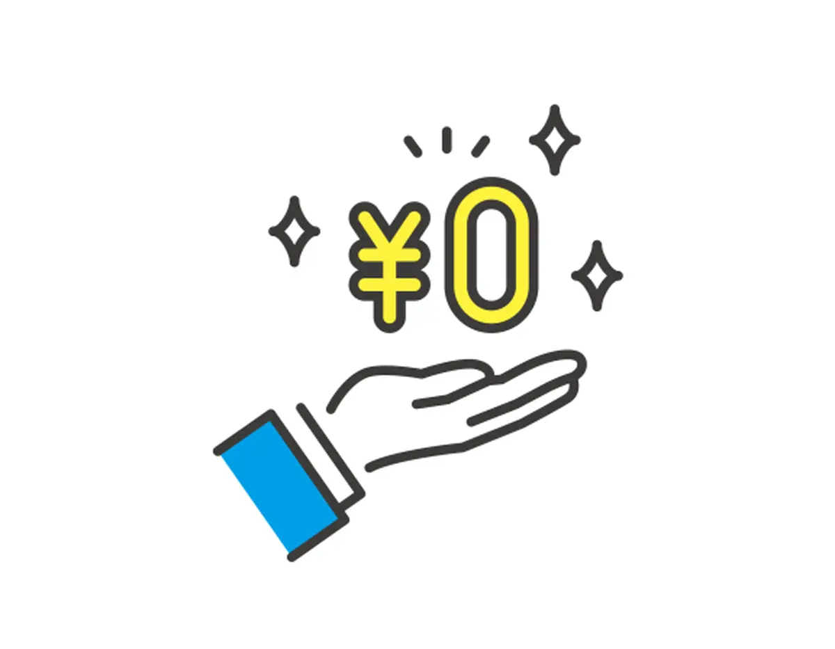 定額料金0円