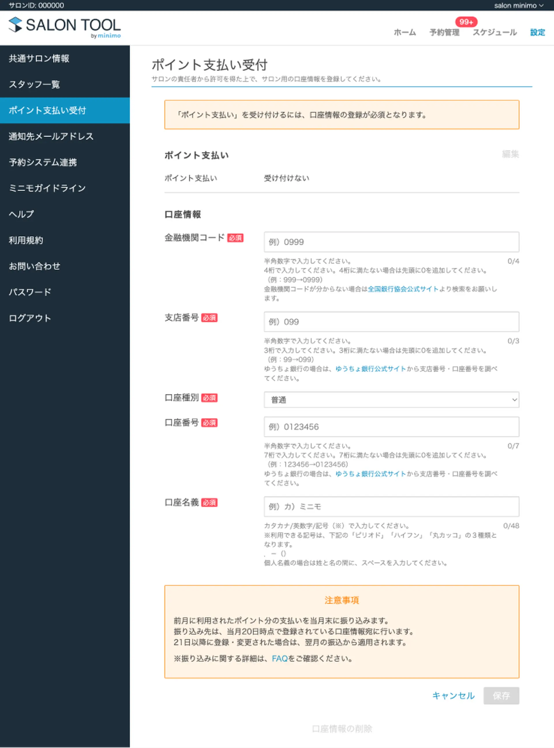 「ポイント支払い受付」画面にて振り込み先口座情報を設定
