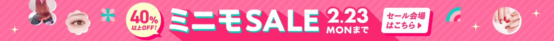 40%以上オフ!ミニモSALE