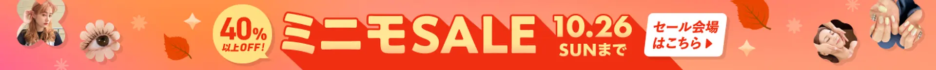 40%以上オフ！ミニモSALE