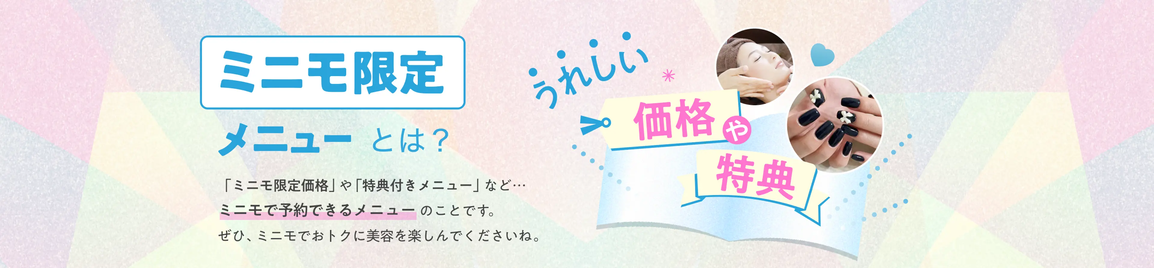 ミニモ限定メニューとは「特典付きメニュー」や「ミニモ限定価格」など、ミニモにしかない特別なメニューのことです。
