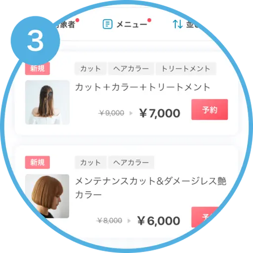 予約までの流れ その3